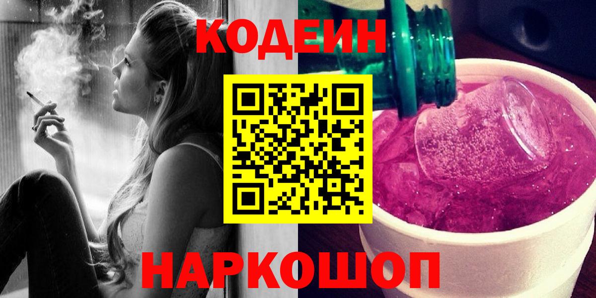 Кодеин Purple Drank Иркутск