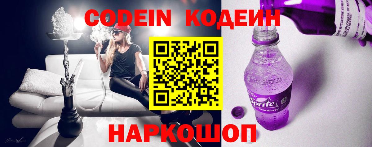 Иркутск  Кодеин Purple Drank  Вход с VPN  Кодеин напиток Lean (лин) 